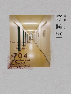 cover image of 等候室